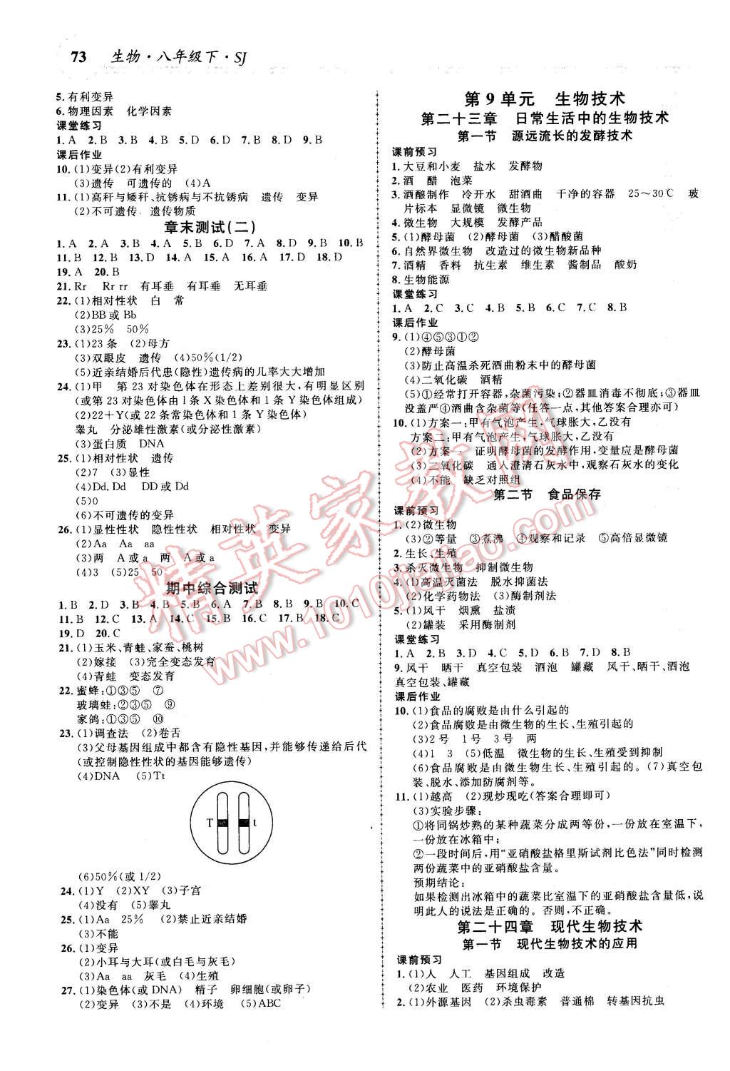 2016年一线课堂学业测评八年级生物下册苏教版 第3页