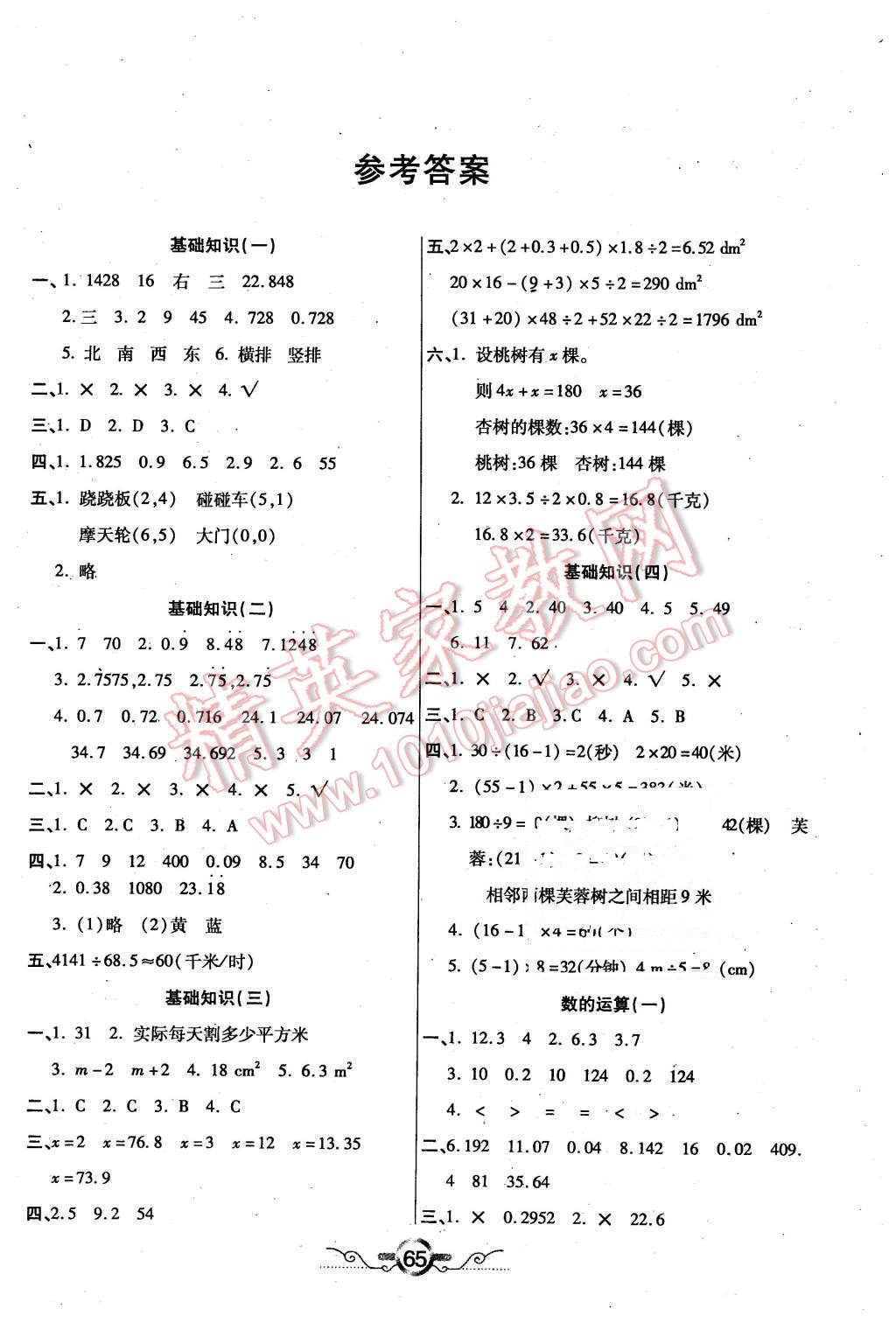 2016年銜接教材學(xué)期復(fù)習(xí)五年級數(shù)學(xué)新課標(biāo)版 第1頁
