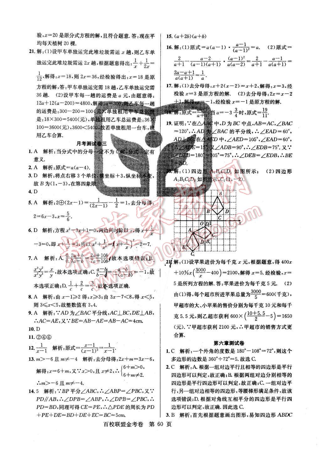 2016年百校聯(lián)盟金考卷八年級數(shù)學(xué)下冊北師大版 第8頁