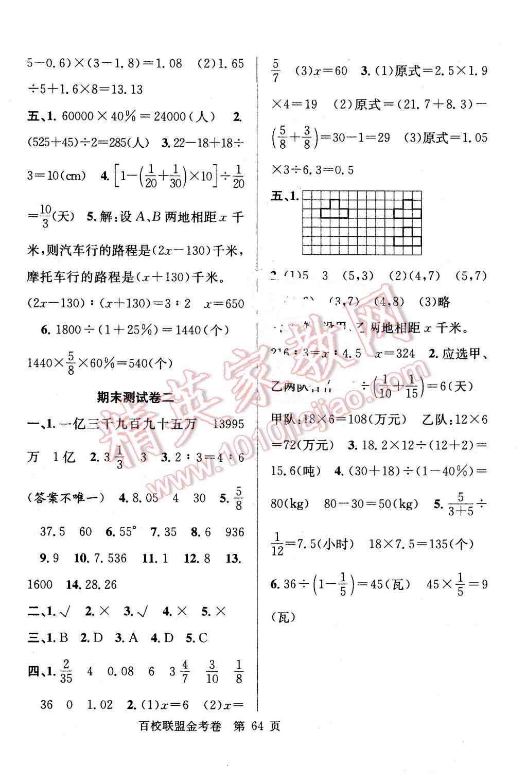 2016年百校聯(lián)盟金考卷六年級數(shù)學(xué)下冊人教版 第8頁