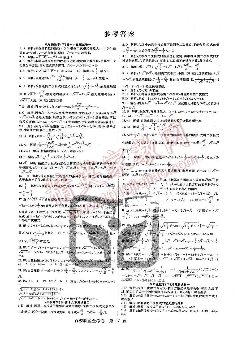 2016年百校聯(lián)盟金考卷八年級(jí)數(shù)學(xué)下冊(cè)人教版 第1頁(yè)