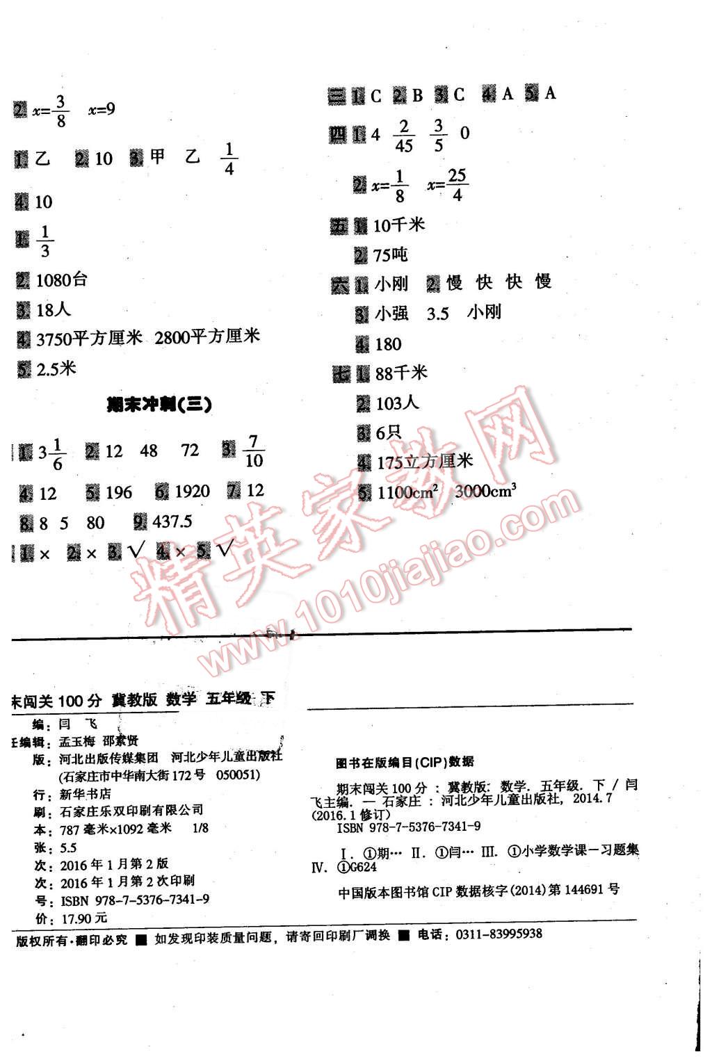 2016年期末闖關(guān)100分五年級數(shù)學(xué)下冊冀教版 第8頁