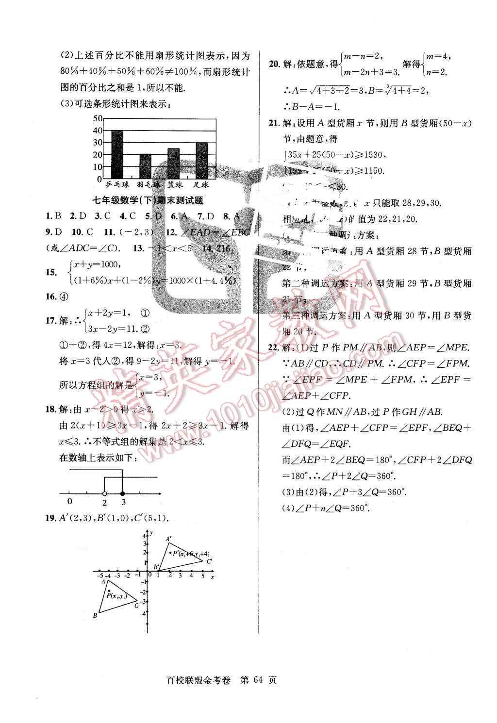 2016年百校聯(lián)盟金考卷七年級數(shù)學下冊人教版 第8頁