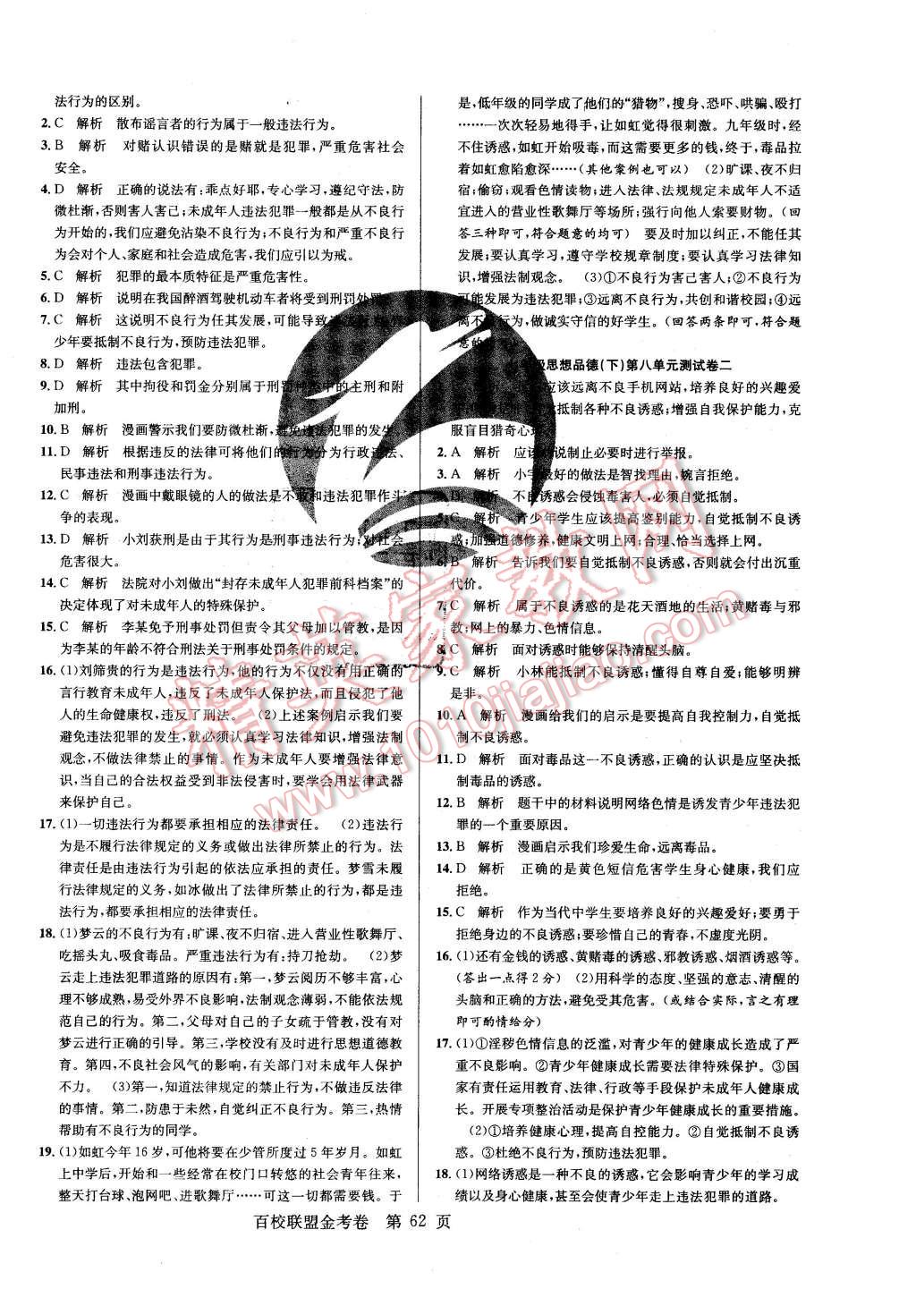 2016年百校聯(lián)盟金考卷七年級思想品德下冊G版 第6頁