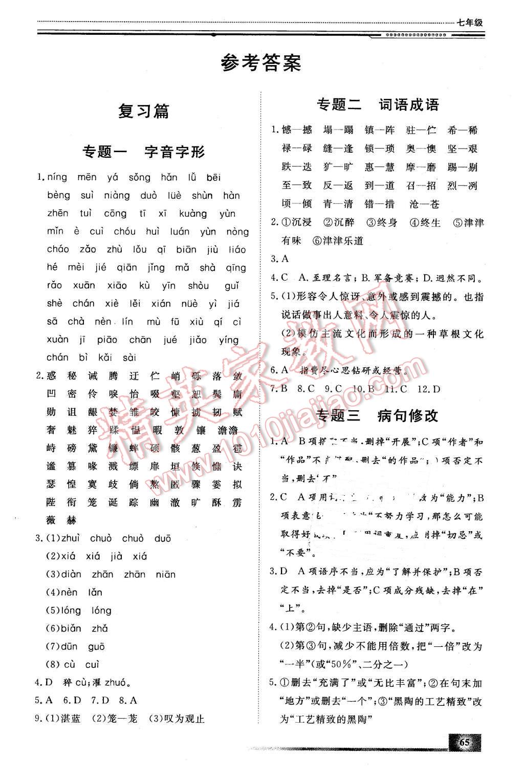 2016年文轩假期生活指导七年级语文 第1页