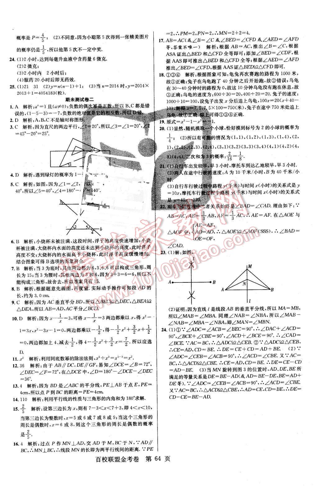 2016年百校聯(lián)盟金考卷七年級(jí)數(shù)學(xué)下冊(cè)北師大版 第8頁(yè)