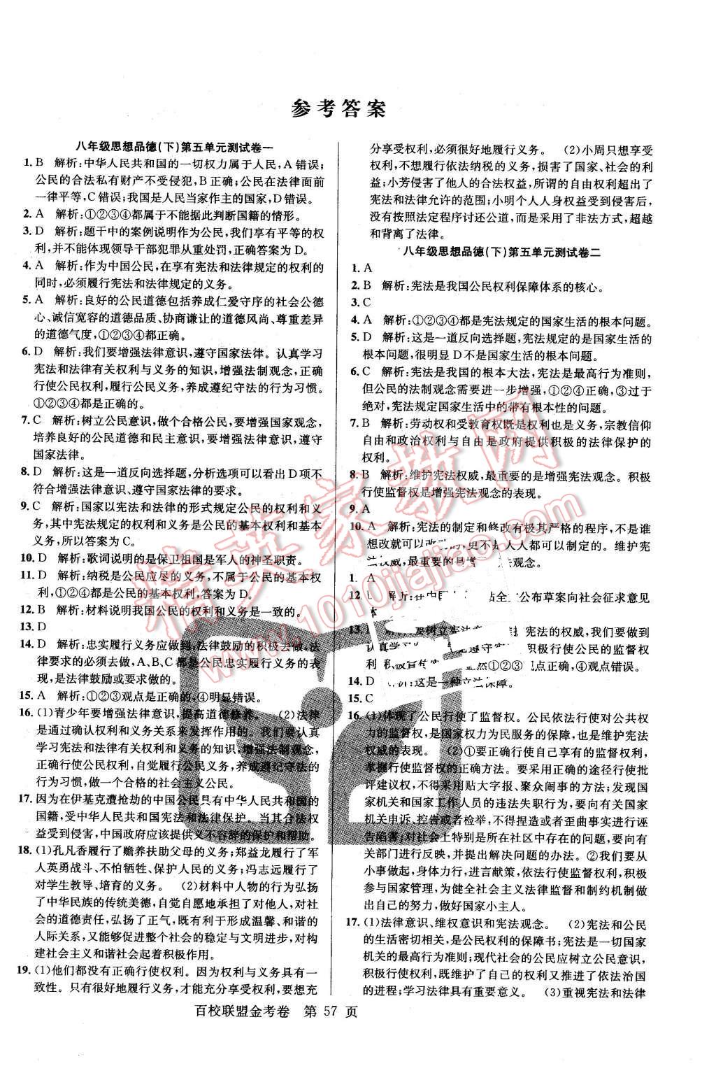 2016年百校联盟金考卷八年级思想品德下册G版 第1页