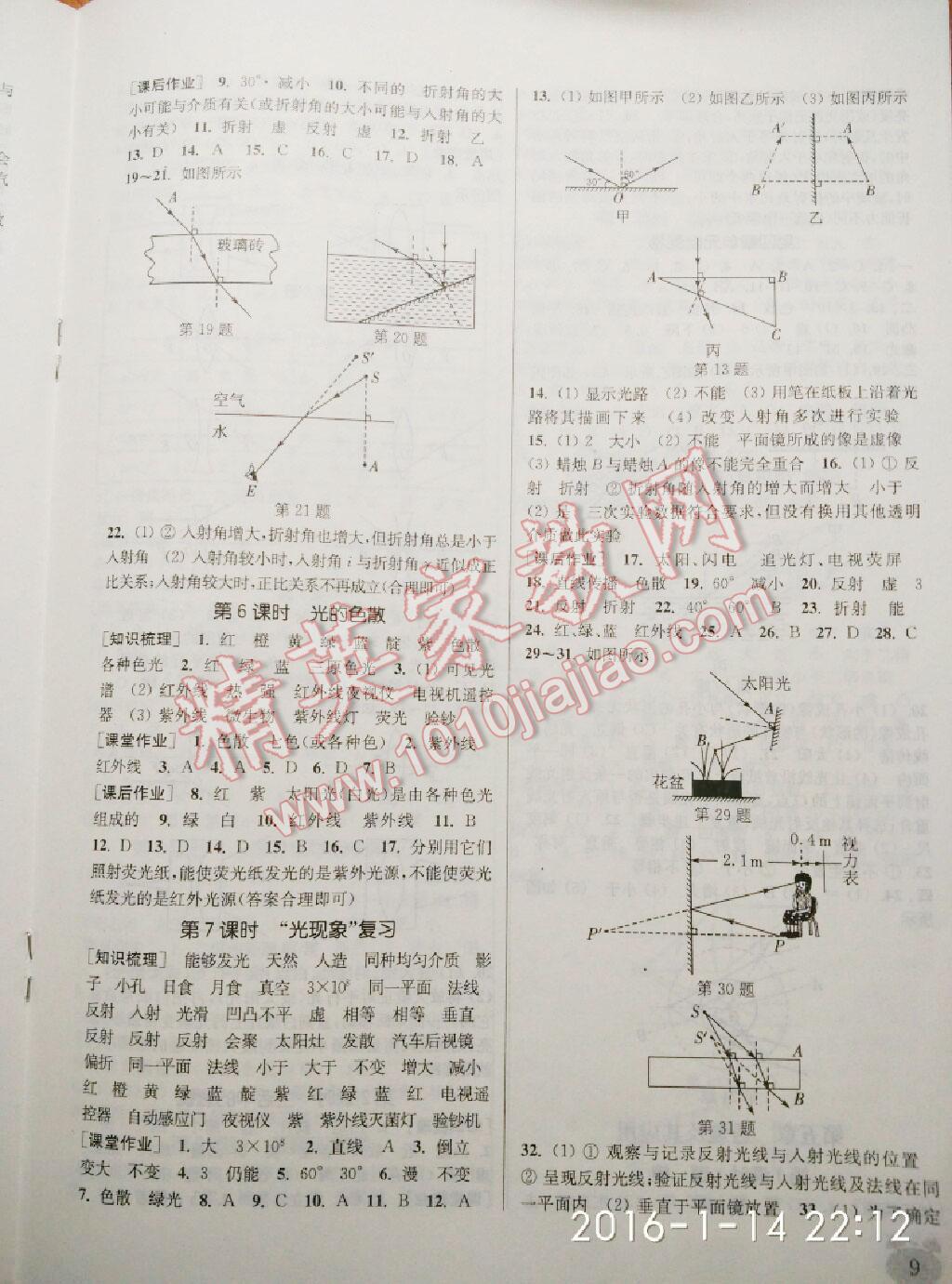 2014年通城學(xué)典課時作業(yè)本八年級物理上冊人教版 第23頁