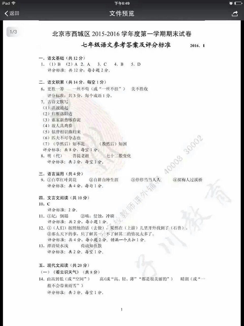 2015年学习探究诊断七年级语文上册人教版 第31页