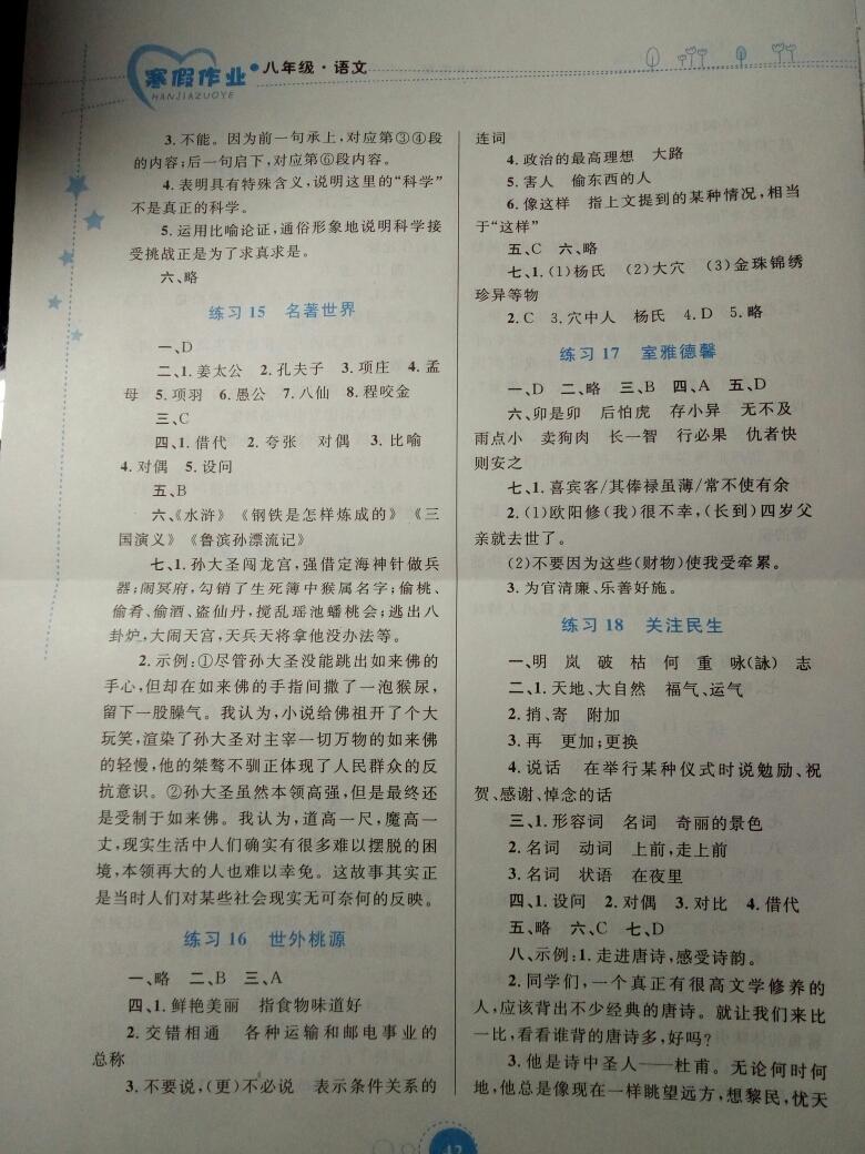 2015年寒假作业八年级语文内蒙古教育出版社 第24页