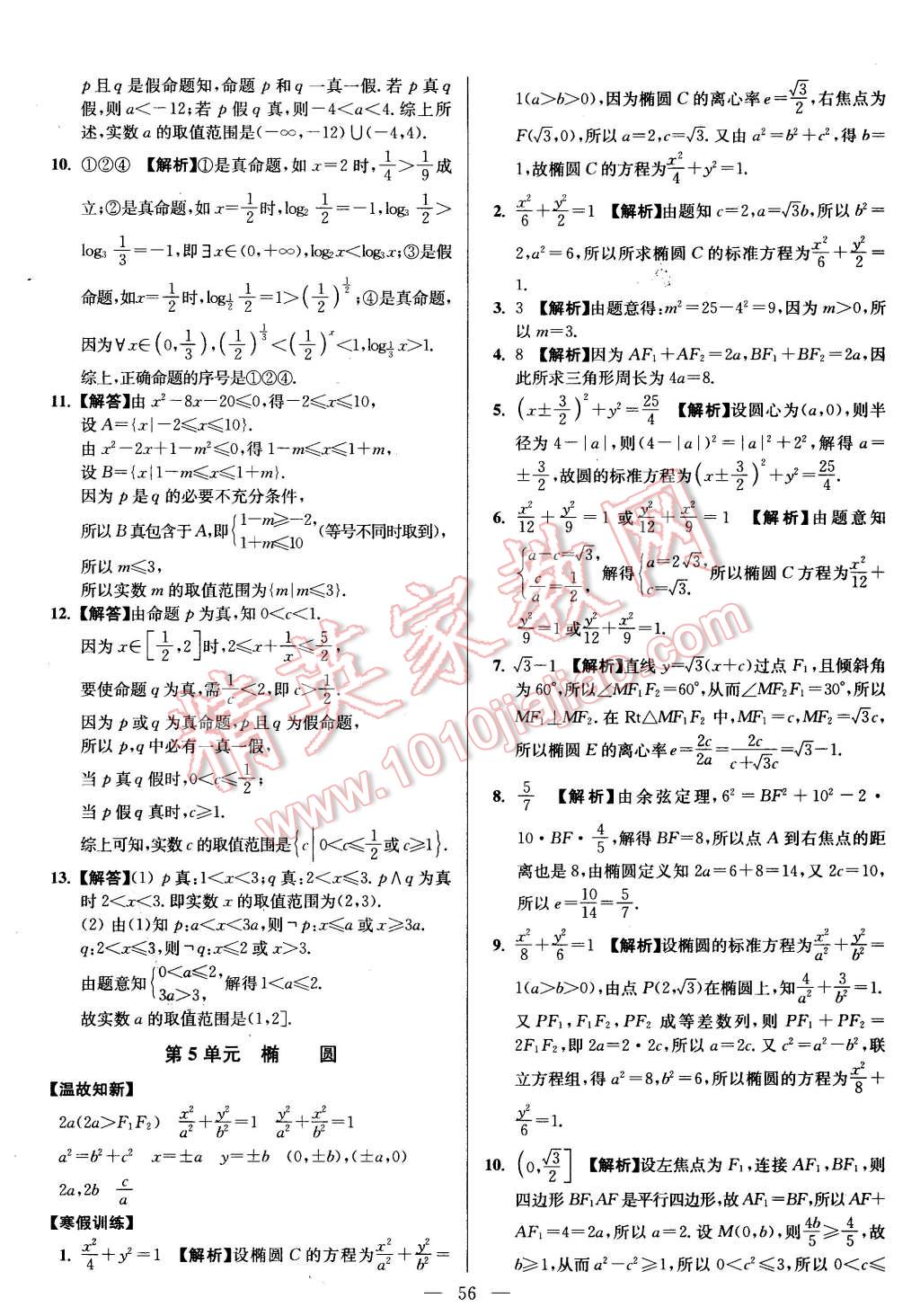 2016年南方鳳凰臺假期之友寒假作業(yè)高二年級數(shù)學(xué)理科 第4頁