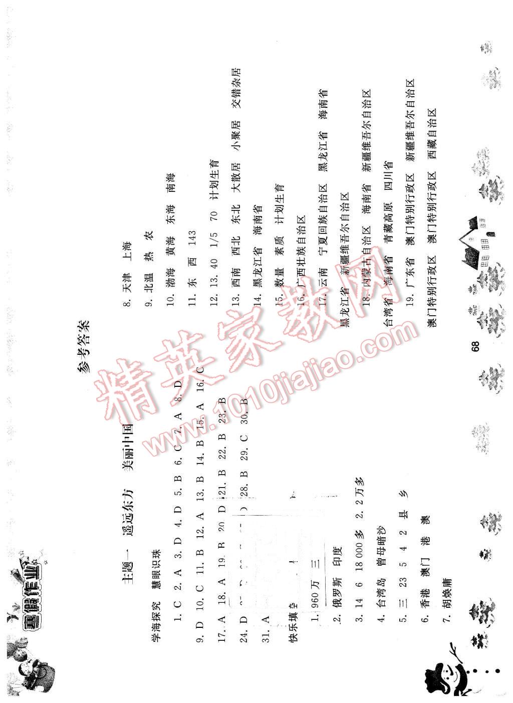 2016年寒假作业八年级地理人民教育出版社 第1页