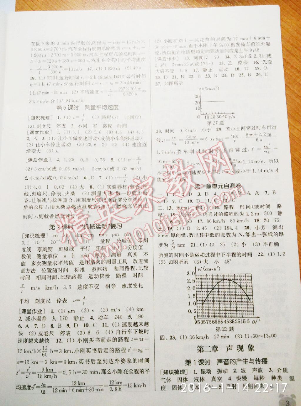 2014年通城学典课时作业本八年级物理上册人教版 第17页