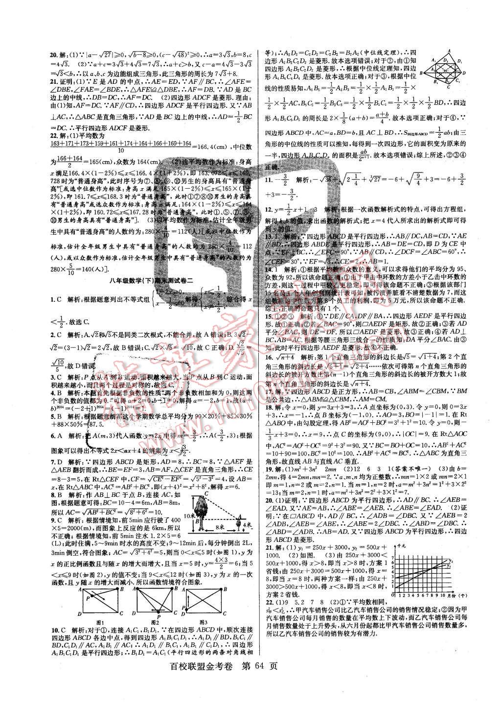 2016年百校聯(lián)盟金考卷八年級(jí)數(shù)學(xué)下冊(cè)人教版 第8頁(yè)