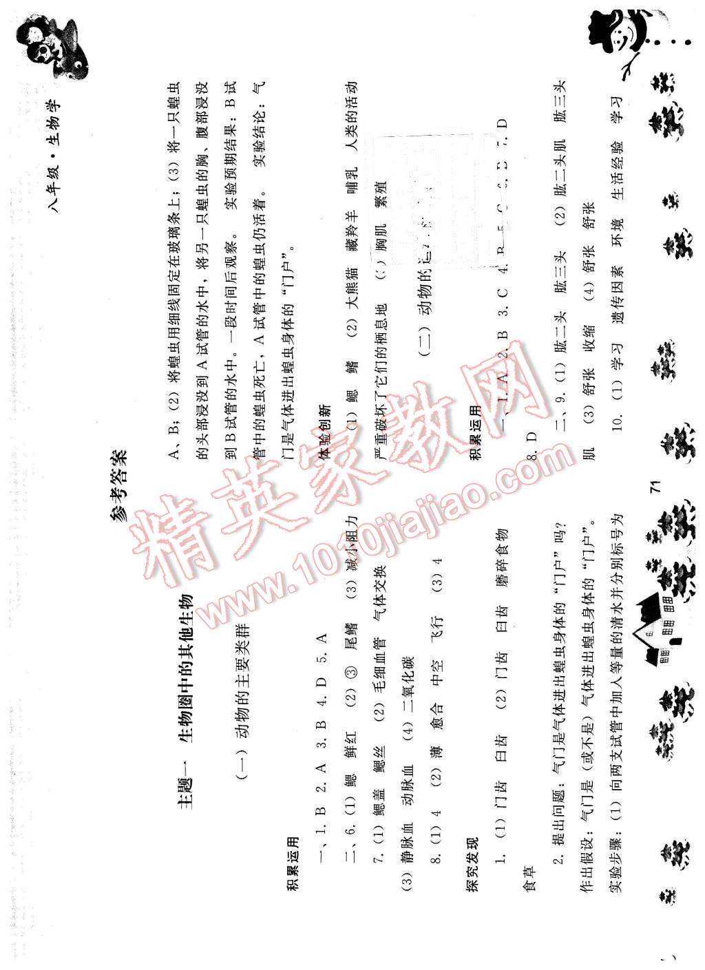 2016年寒假作业八年级生物学人民教育出版社 第1页