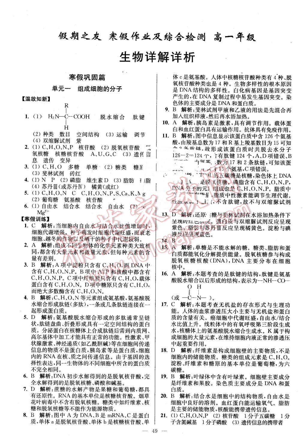 2016年南方凤凰台假期之友寒假作业高一年级生物 第1页