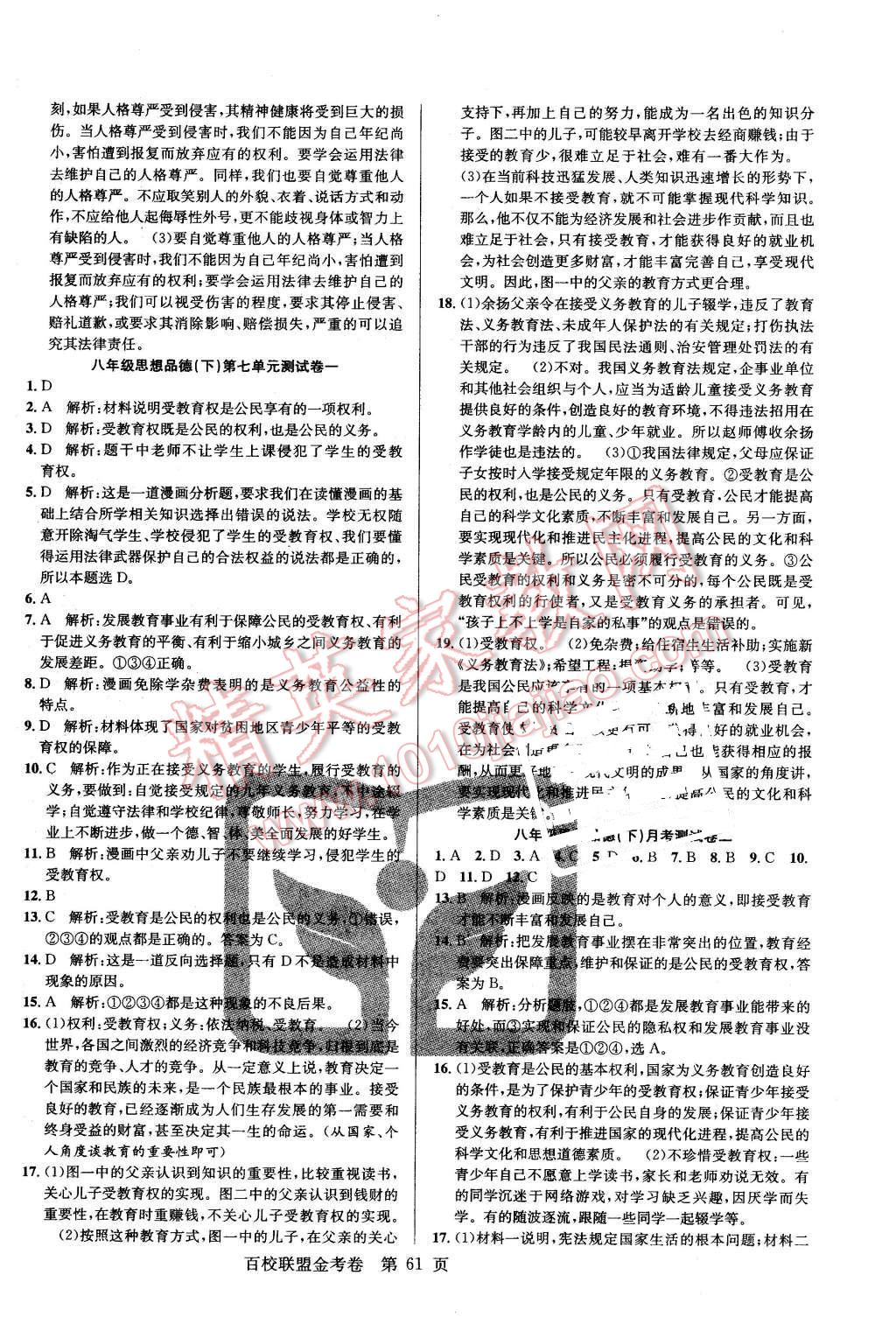 2016年百校联盟金考卷八年级思想品德下册G版 第5页