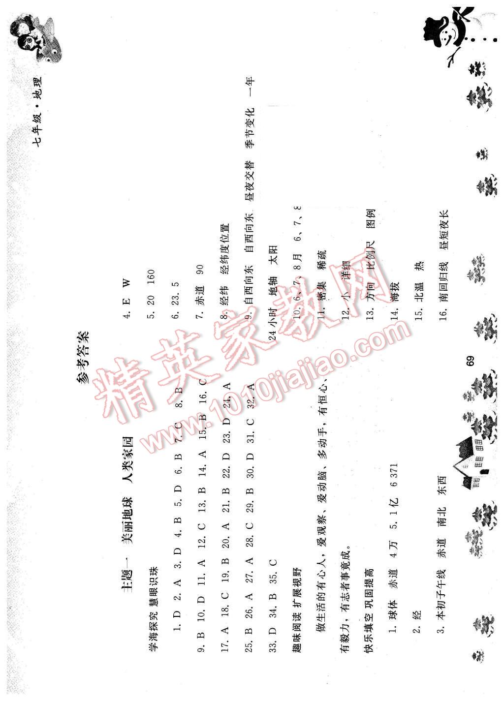 2016年寒假作业七年级地理人民教育出版社 第1页