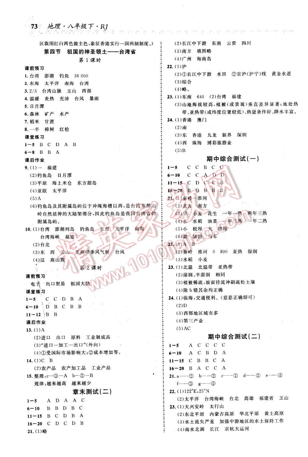 2016年一線課堂學業(yè)測評八年級地理下冊人教版 第5頁