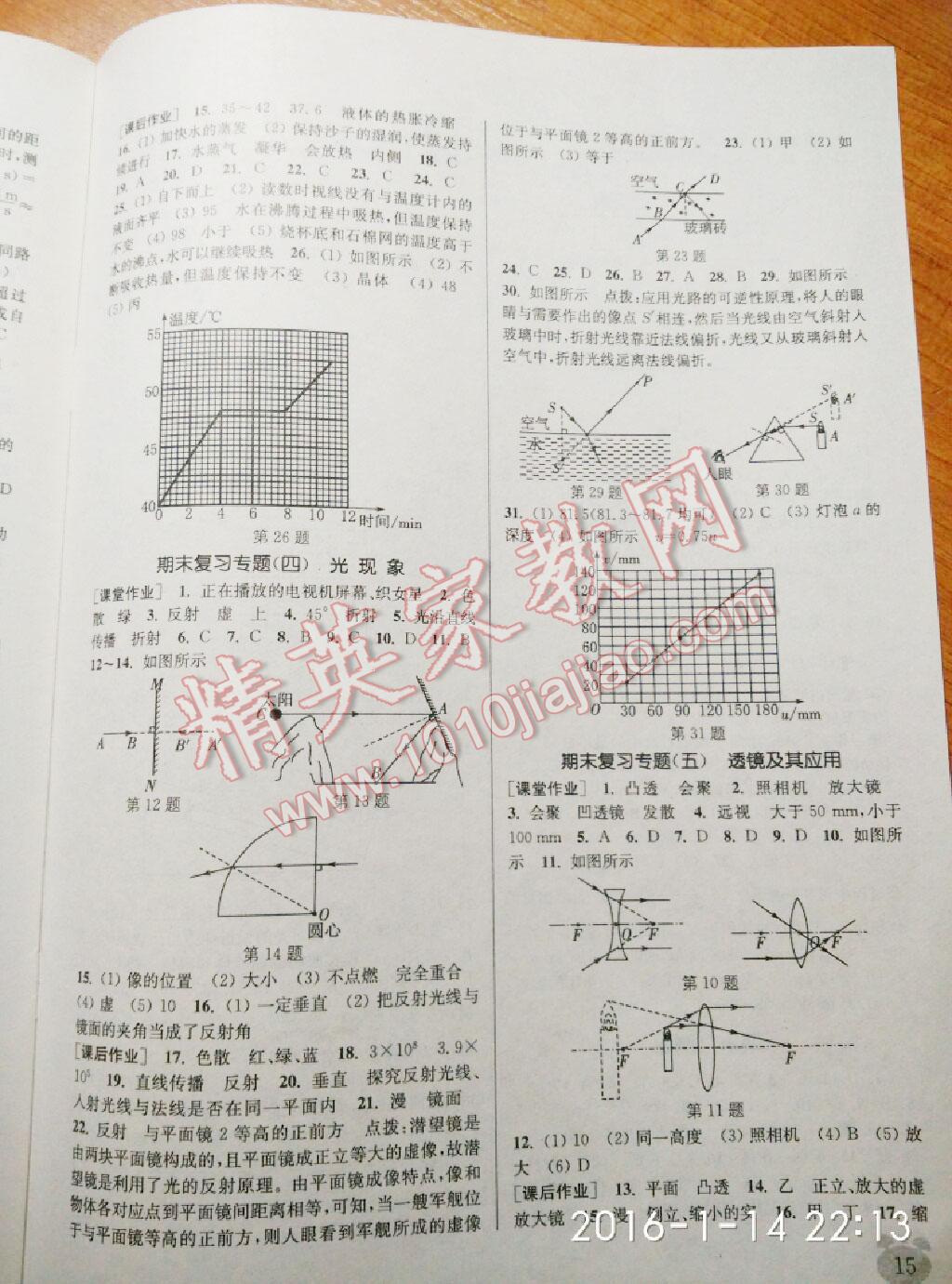 2014年通城學(xué)典課時(shí)作業(yè)本八年級(jí)物理上冊(cè)人教版 第29頁