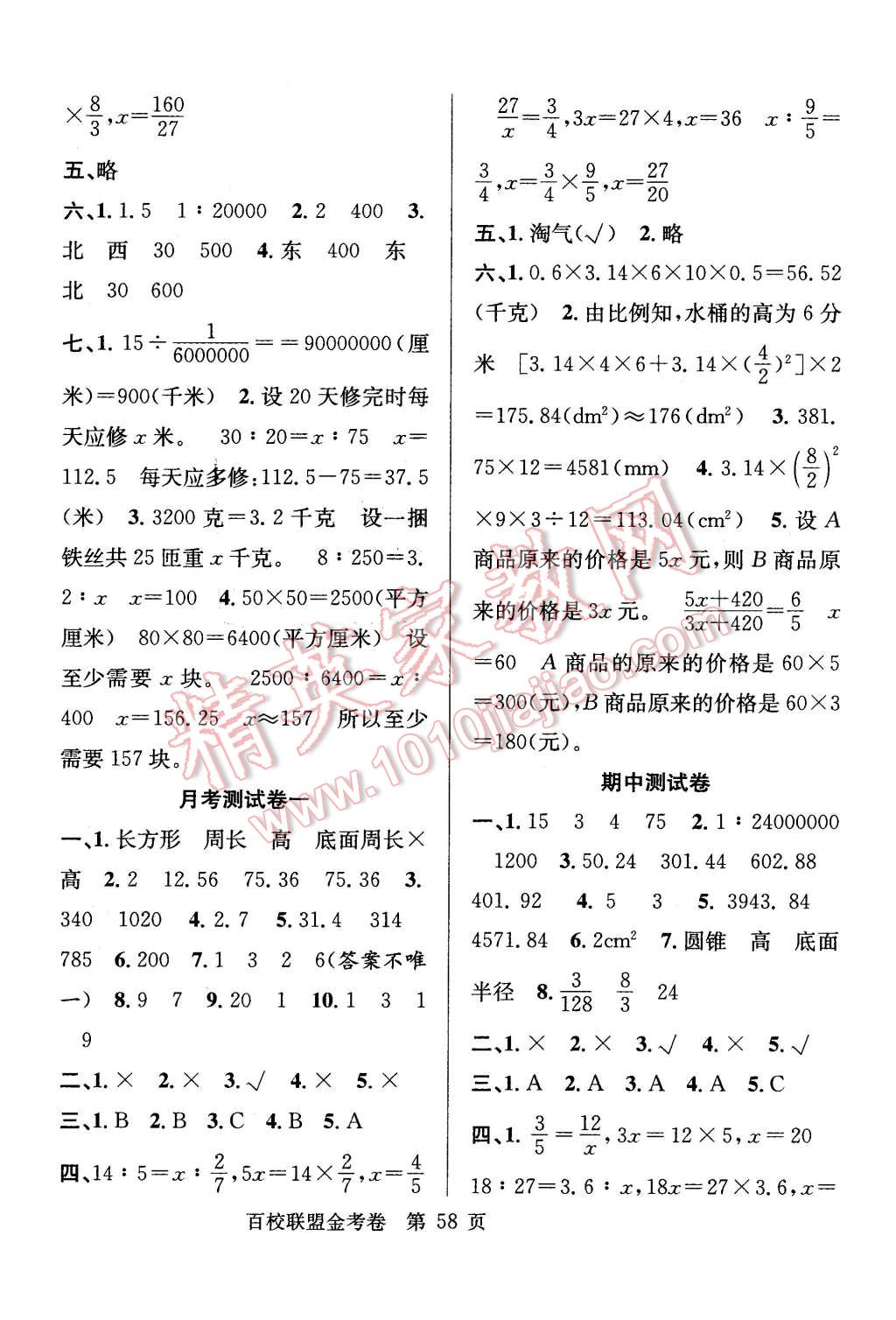 2016年百校聯(lián)盟金考卷六年級數(shù)學下冊北師大版 第2頁