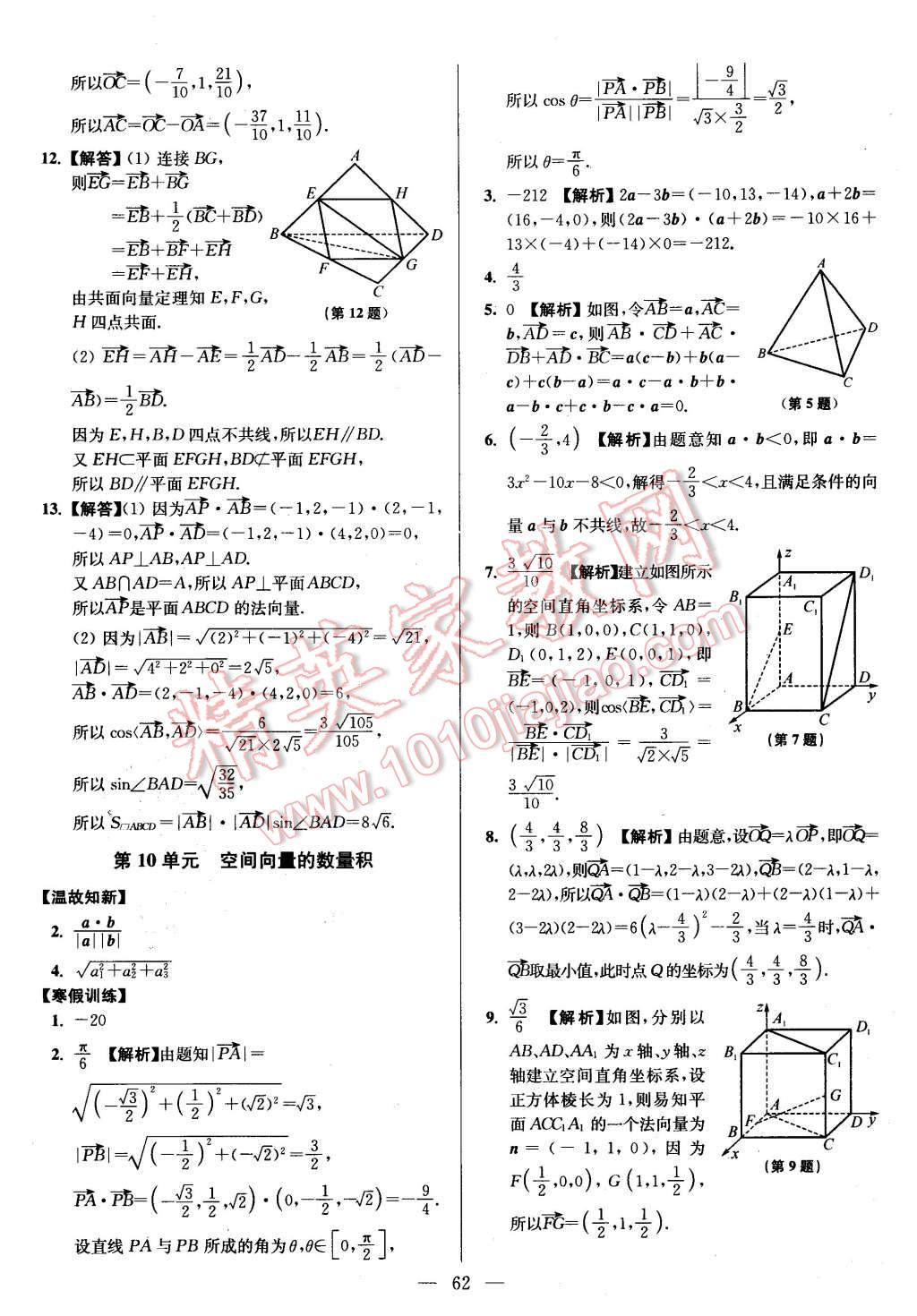 2016年南方鳳凰臺(tái)假期之友寒假作業(yè)高二年級(jí)數(shù)學(xué)理科 第10頁(yè)