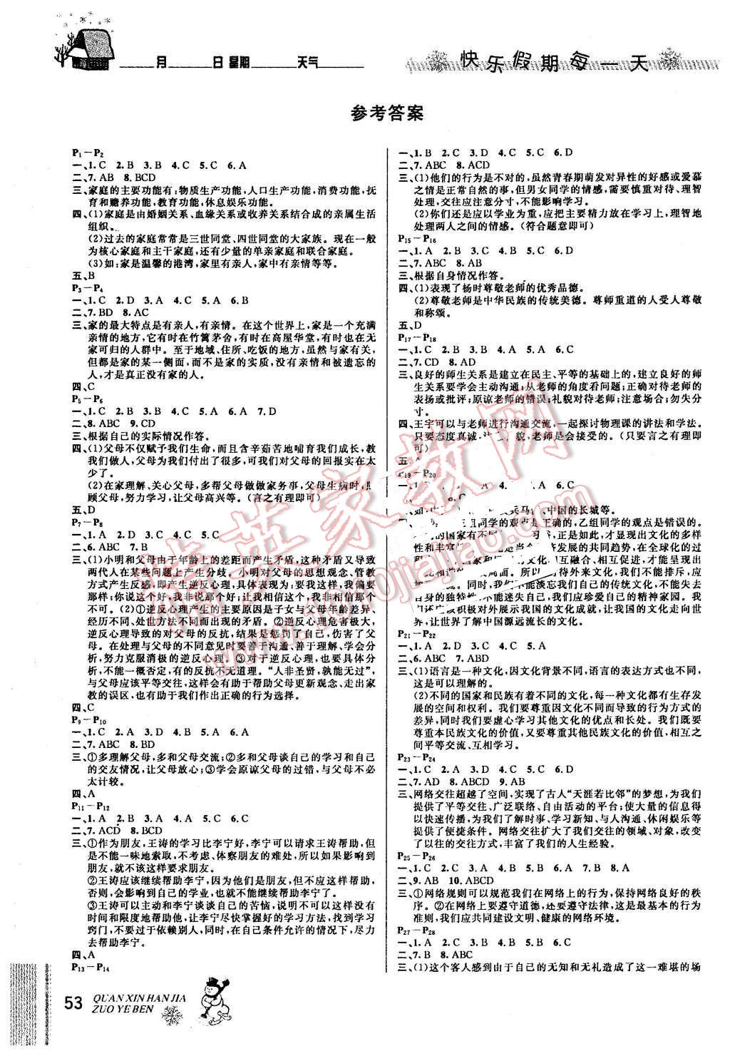 2016年優(yōu)秀生快樂假期每一天全新寒假作業(yè)本八年級思品 第1頁