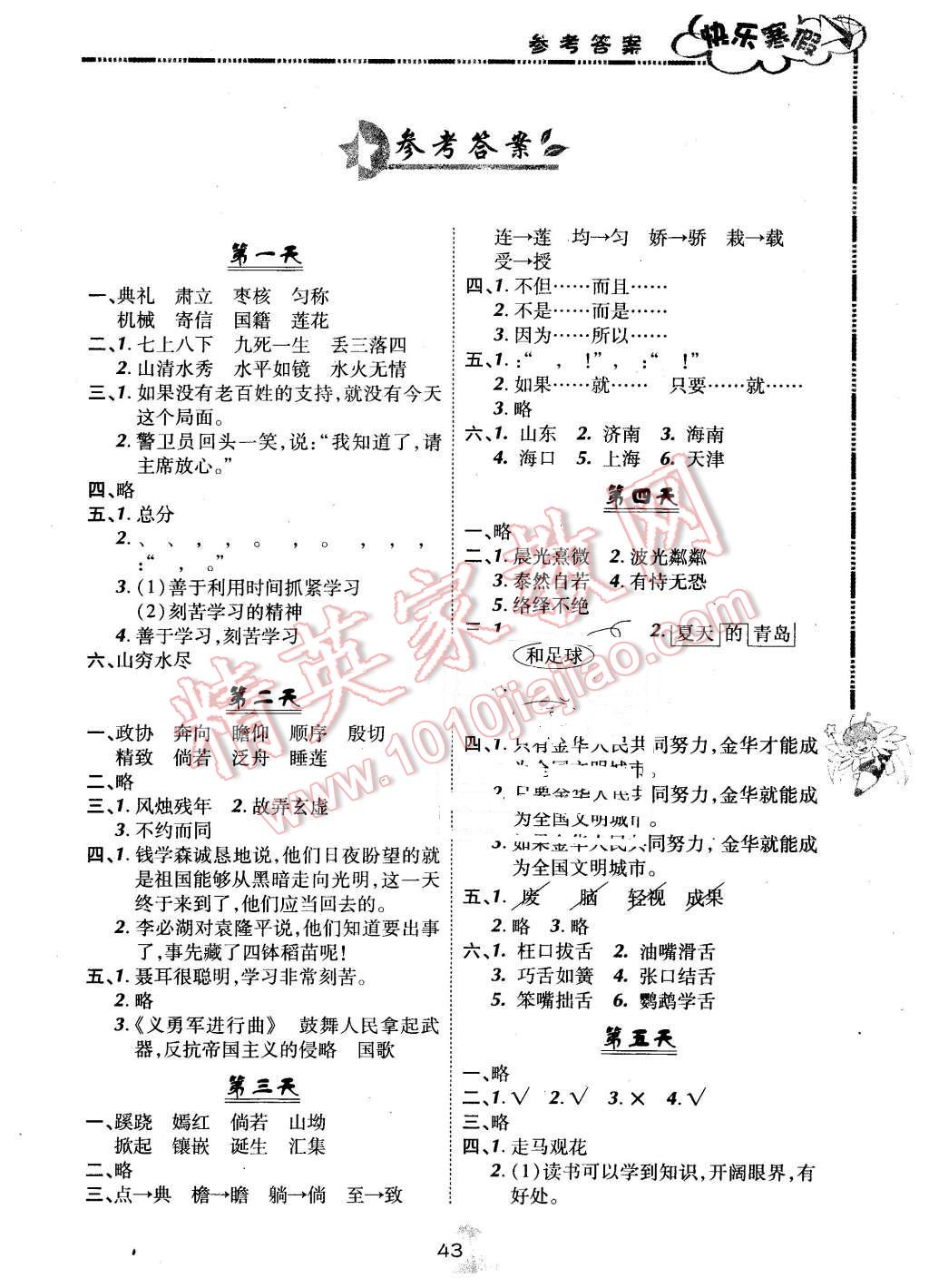 2016年快樂寒假六年級語文北京課改版廣西師范大學出版社 第1頁