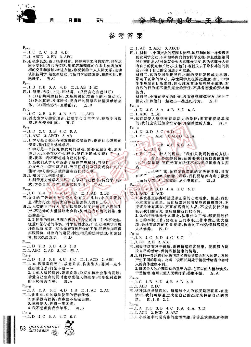 2016年優(yōu)秀生快樂假期每一天全新寒假作業(yè)本七年級思品 第1頁