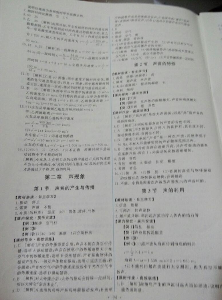 2012年能力培養(yǎng)與測試八年級物理上冊人教版 第24頁