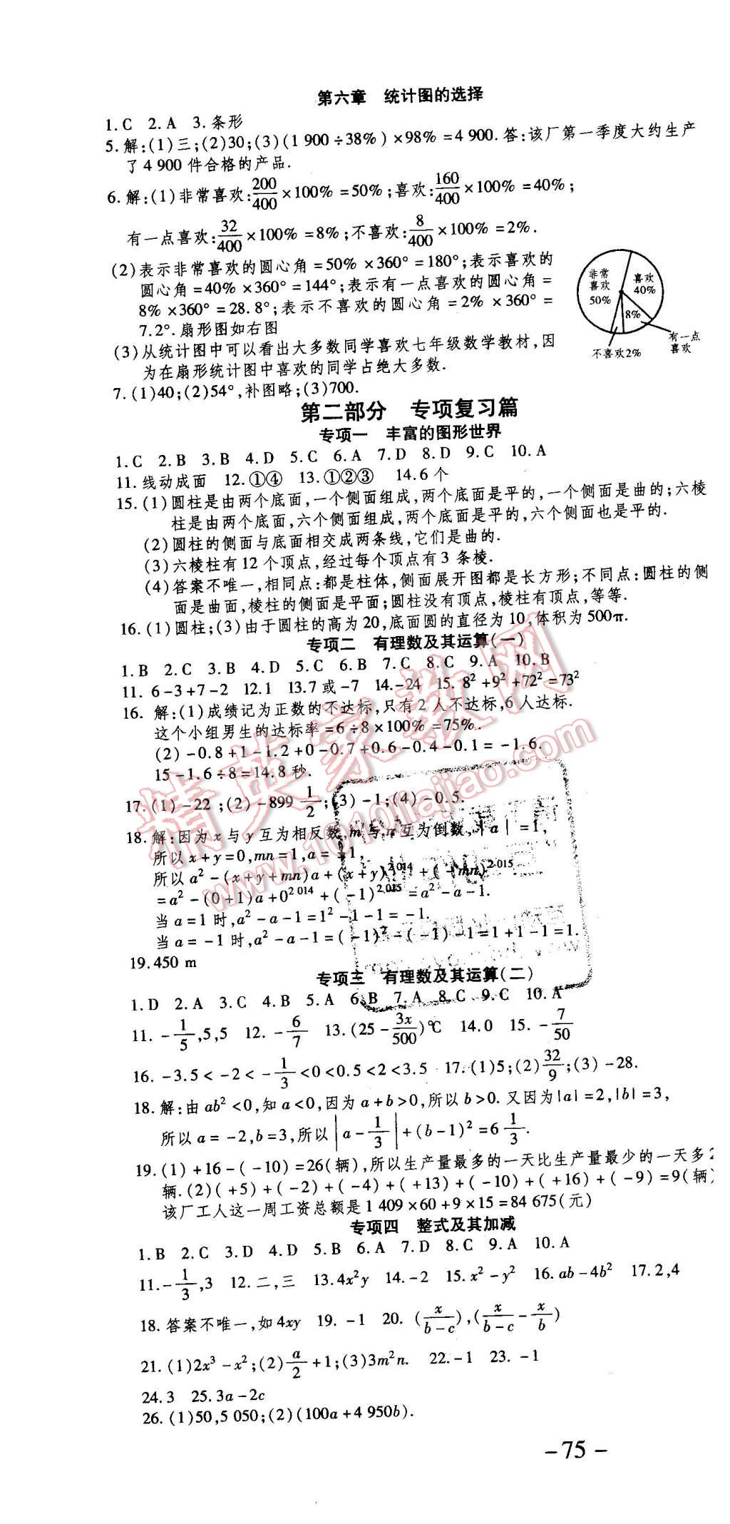 2016年智趣寒假作业学期总复习温故知新七年级数学北师大版 第4页