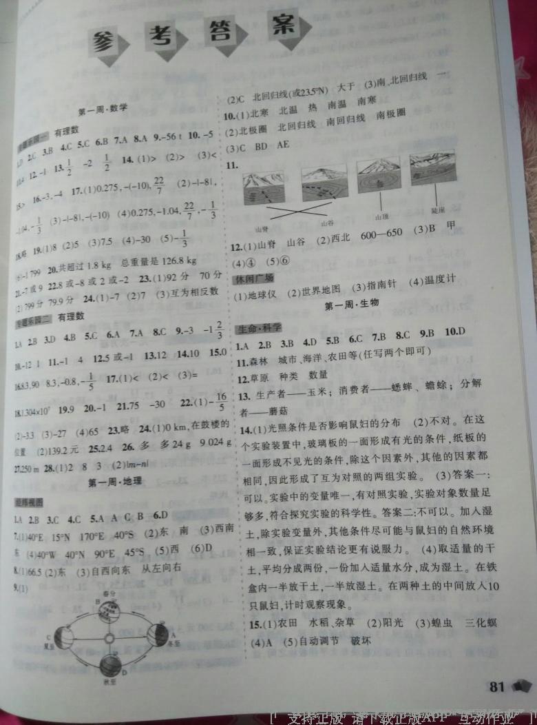 2015年寒假樂園七年級理科版數(shù)學地理生物遼寧師范大學出版社 第9頁