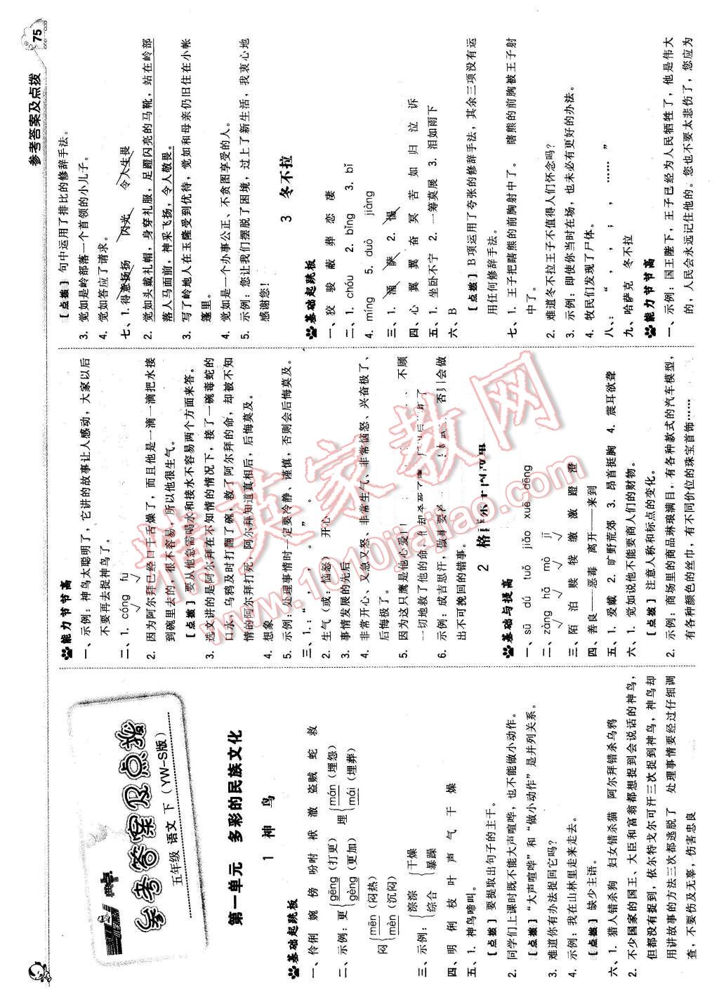 2016年綜合應(yīng)用創(chuàng)新題典中點(diǎn)五年級(jí)語(yǔ)文下冊(cè)語(yǔ)文S版 第1頁(yè)