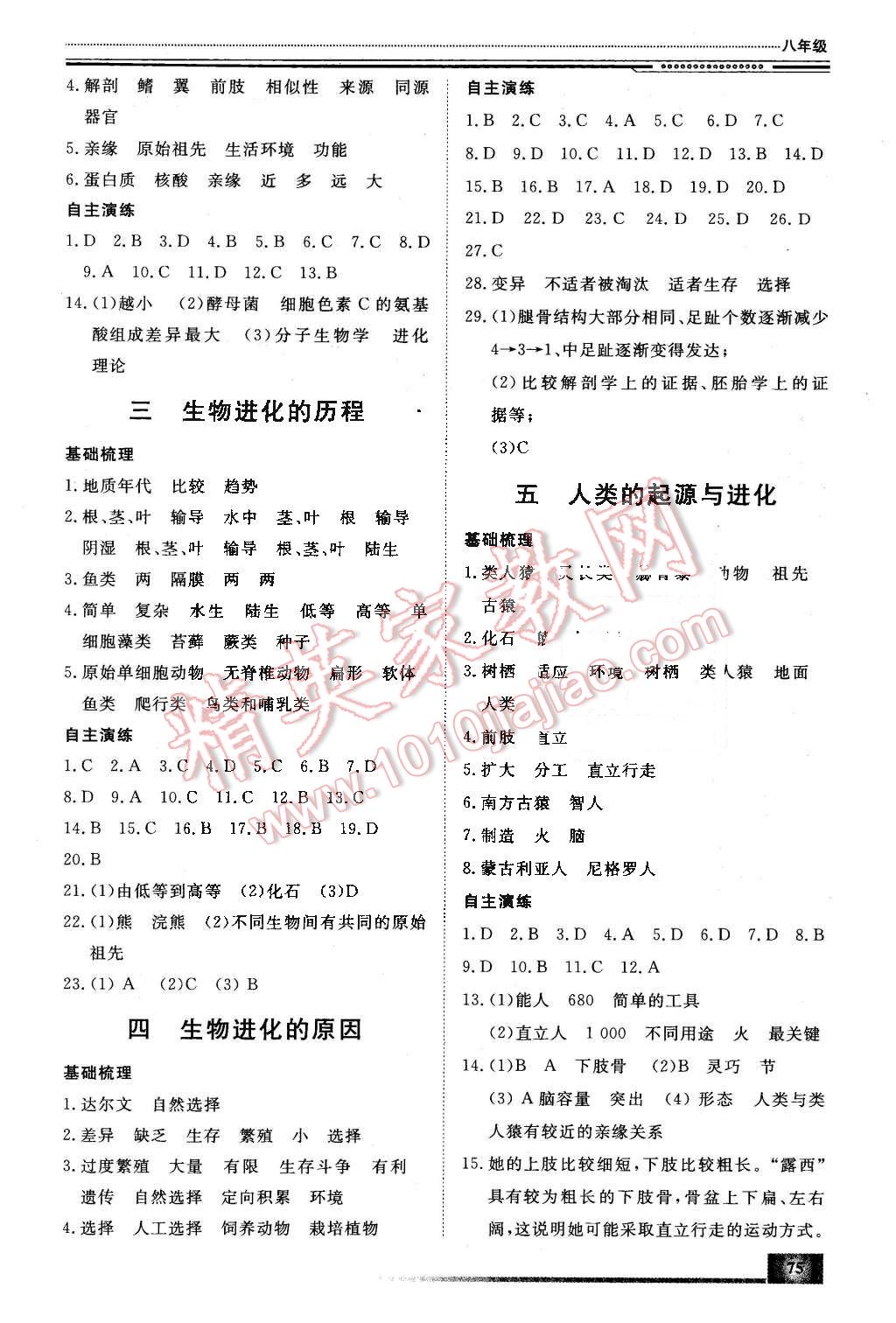 2016年文軒假期生活指導(dǎo)八年級生物 第5頁