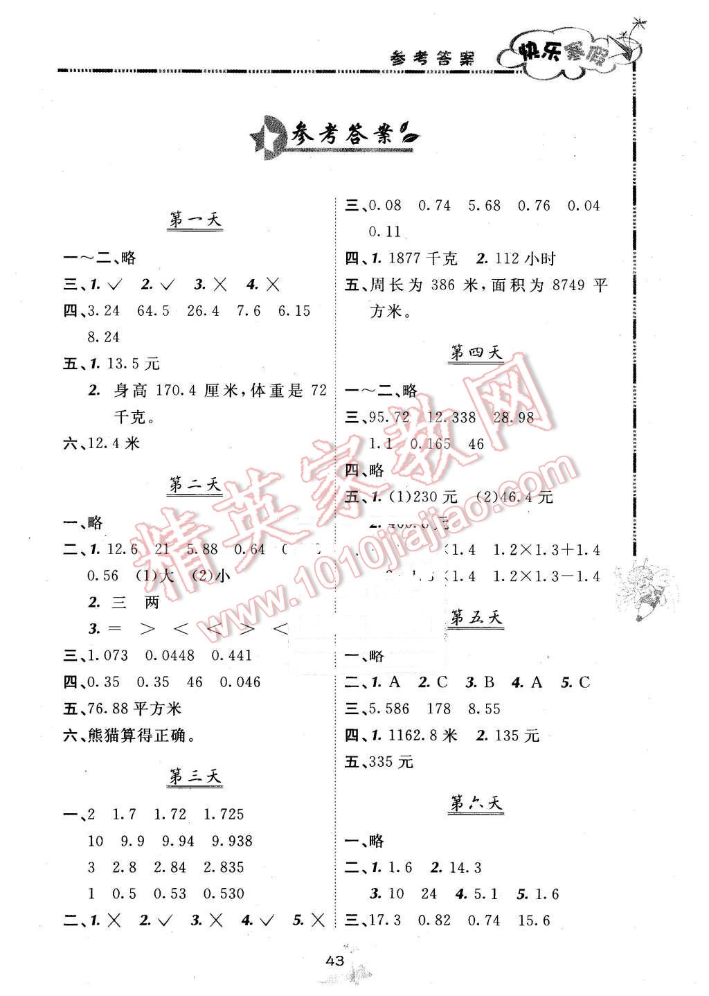 2016年快樂(lè)寒假五年級(jí)數(shù)學(xué)北京課改版廣西師范大學(xué)出版社 第1頁(yè)