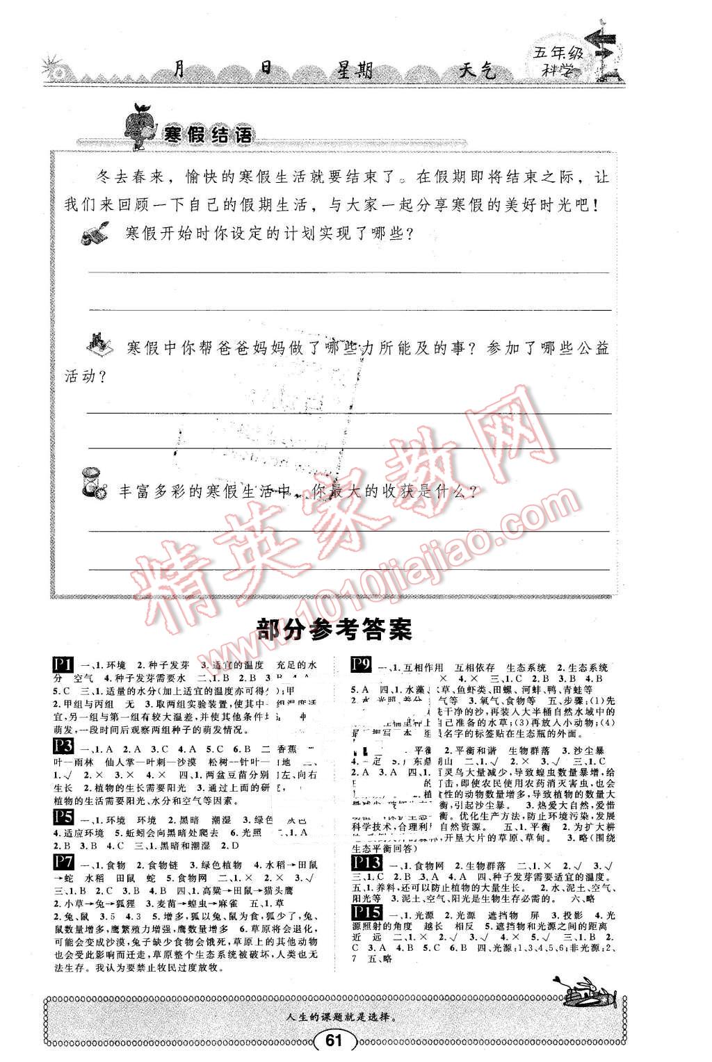 2016年长江寒假作业五年级科学 第1页