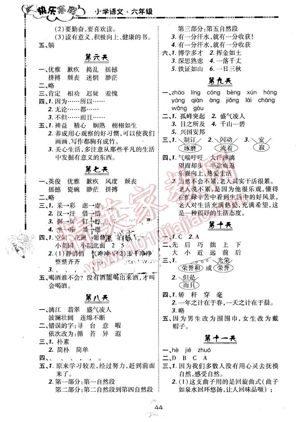 2016年快樂(lè)寒假六年級(jí)語(yǔ)文北京課改版廣西師范大學(xué)出版社 第2頁(yè)