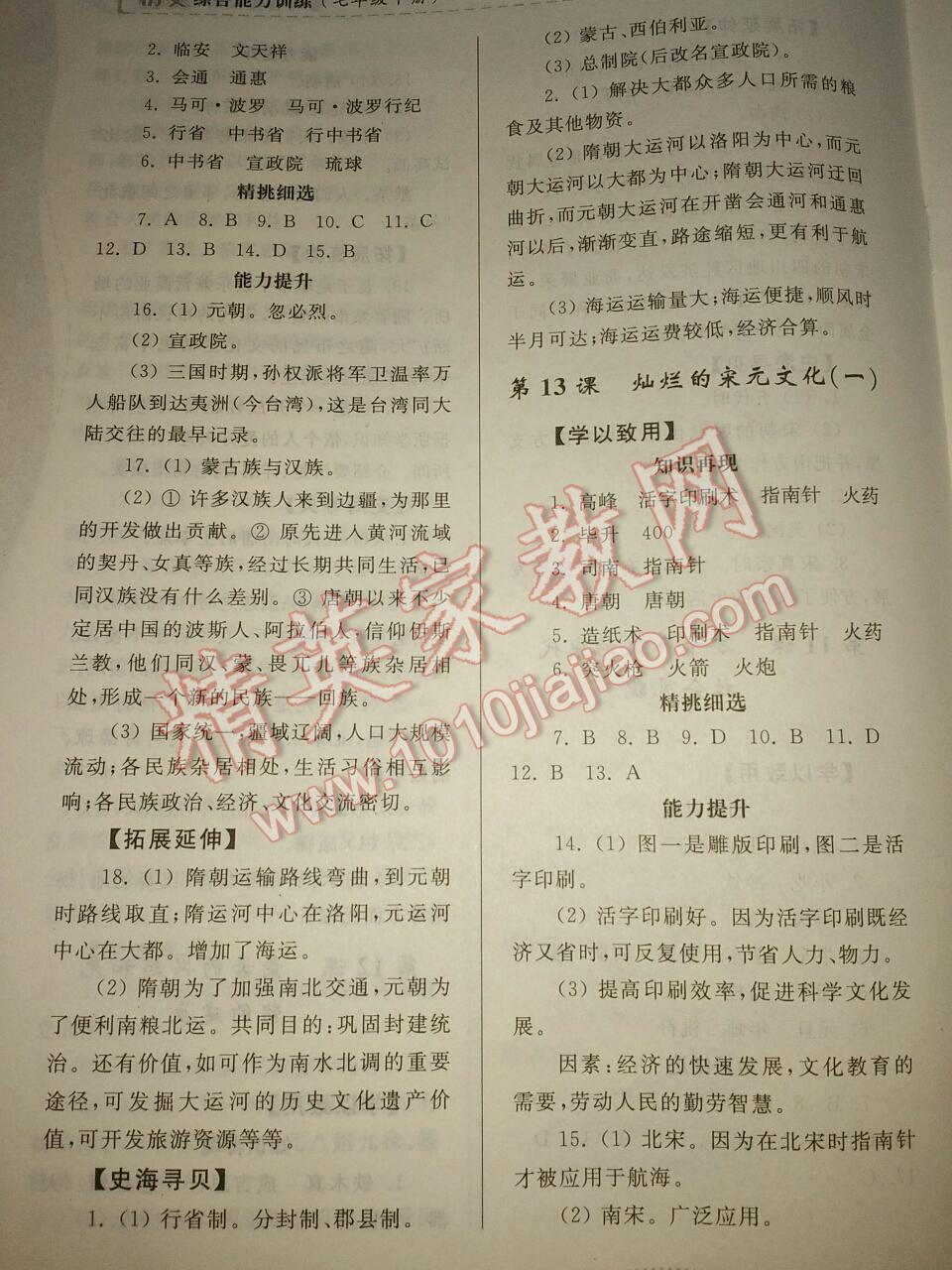 2014年綜合能力訓(xùn)練七年級(jí)歷史下冊(cè)人教版 第10頁(yè)