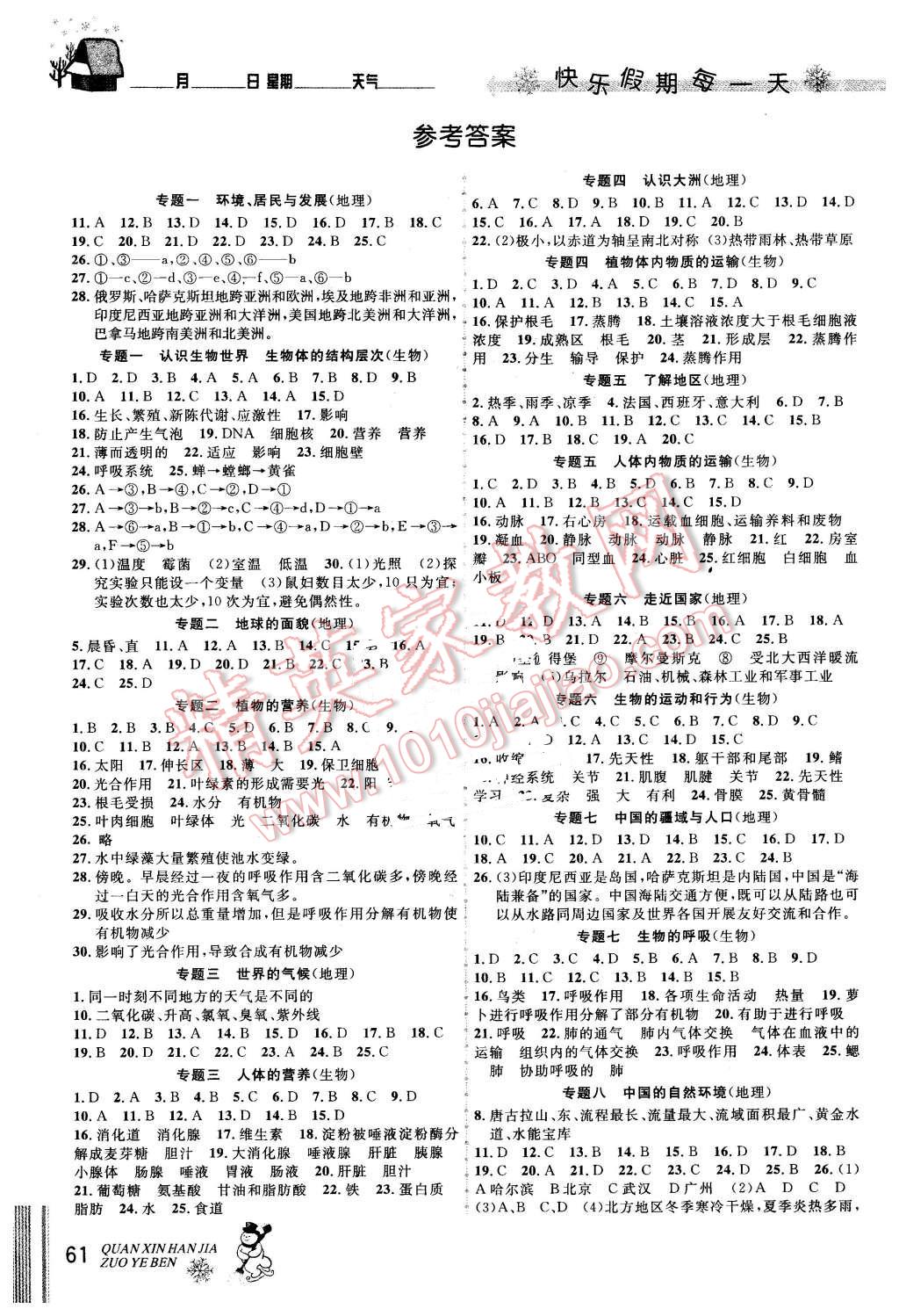 2016年優(yōu)秀生快樂假期每一天全新寒假作業(yè)本九年級(jí)地理生物中考復(fù)習(xí)版 第1頁