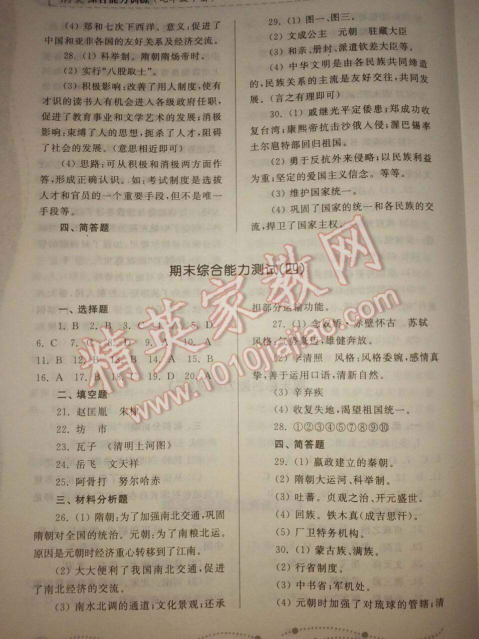 2014年綜合能力訓(xùn)練七年級歷史下冊人教版 第22頁