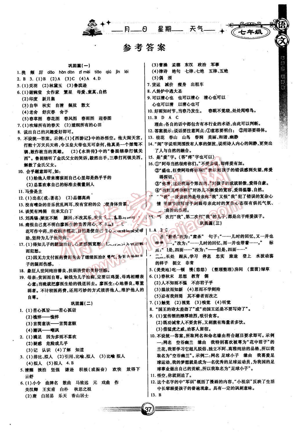 2016年完美假期寒假作业七年级语文 第1页