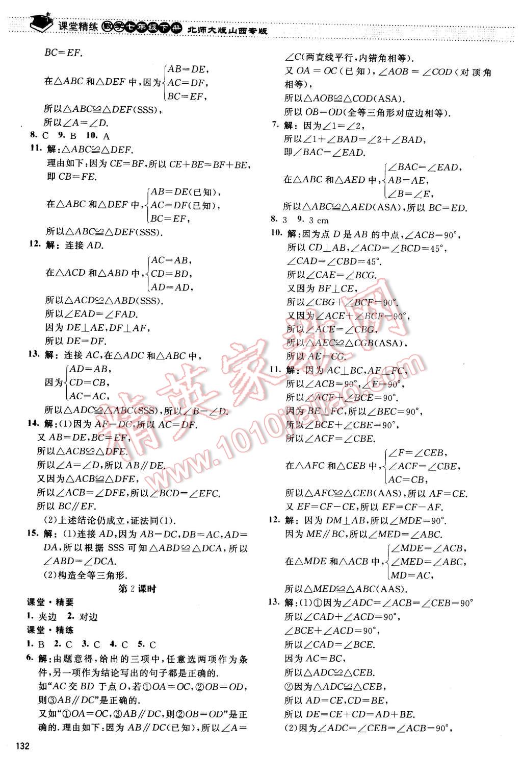 2016年课堂精练七年级数学下册北师大版山西专版 第13页