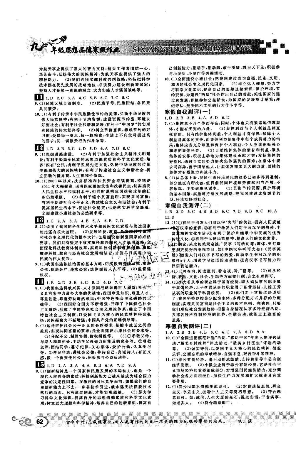 2015年长江寒假作业九年级思想品德 参考答案第9页