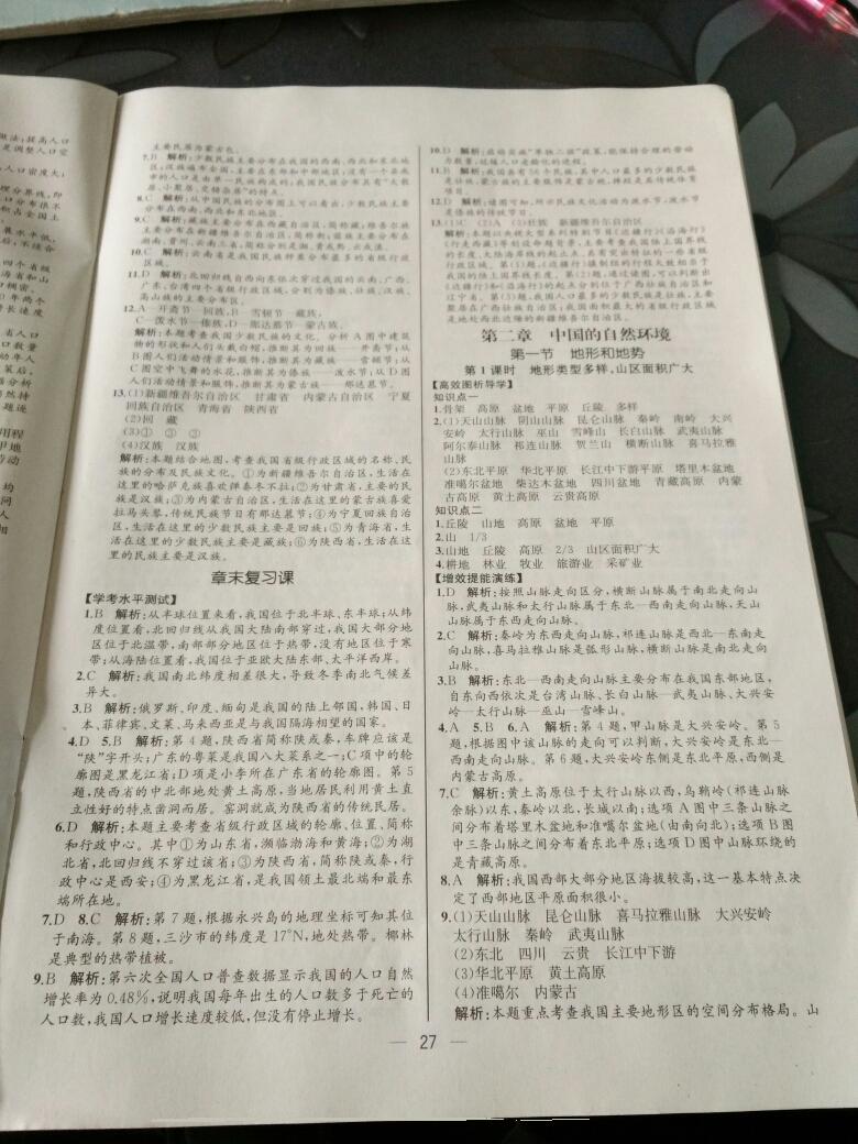 2015同步導(dǎo)學(xué)案課時練八年級地理上冊人教版 第27頁