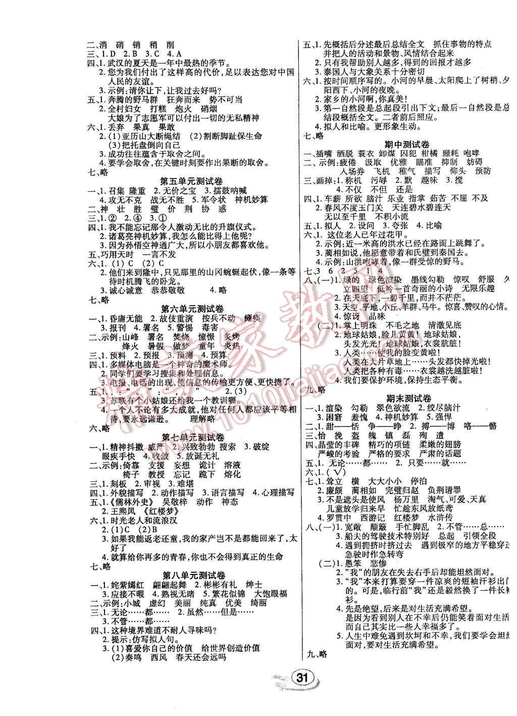 2016年全能测控课堂练习五年级语文下册人教版 第7页