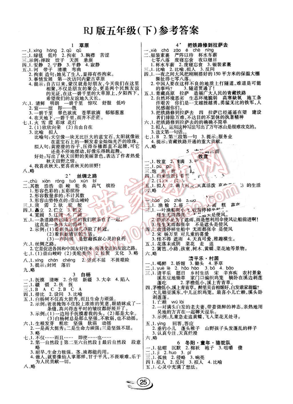 2016年全能测控课堂练习五年级语文下册人教版 第1页