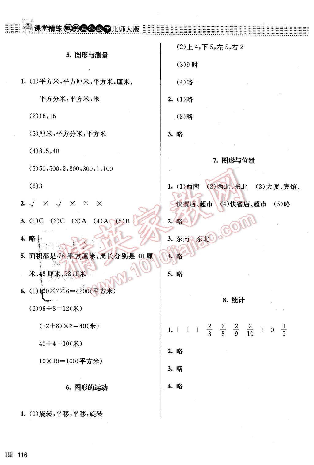 2016年课堂精练三年级数学下册北师大版 第16页