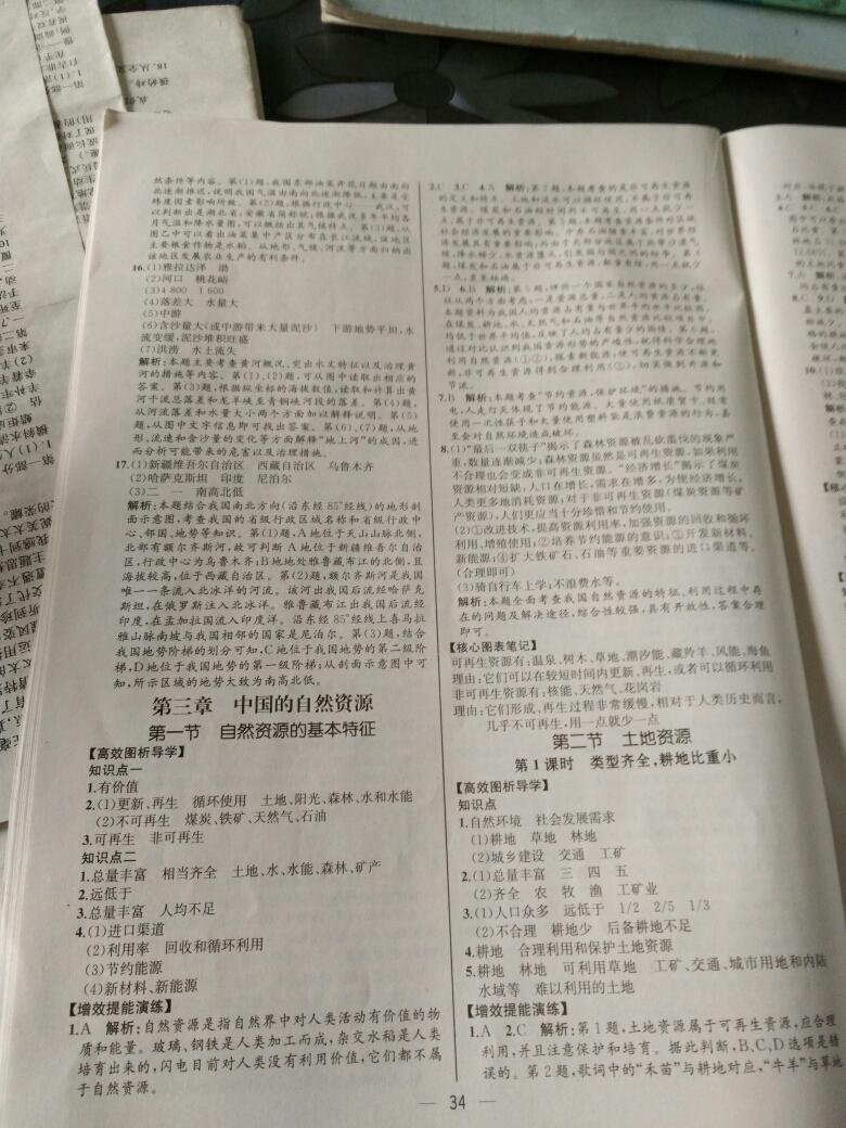 2015同步导学案课时练八年级地理上册人教版 第34页