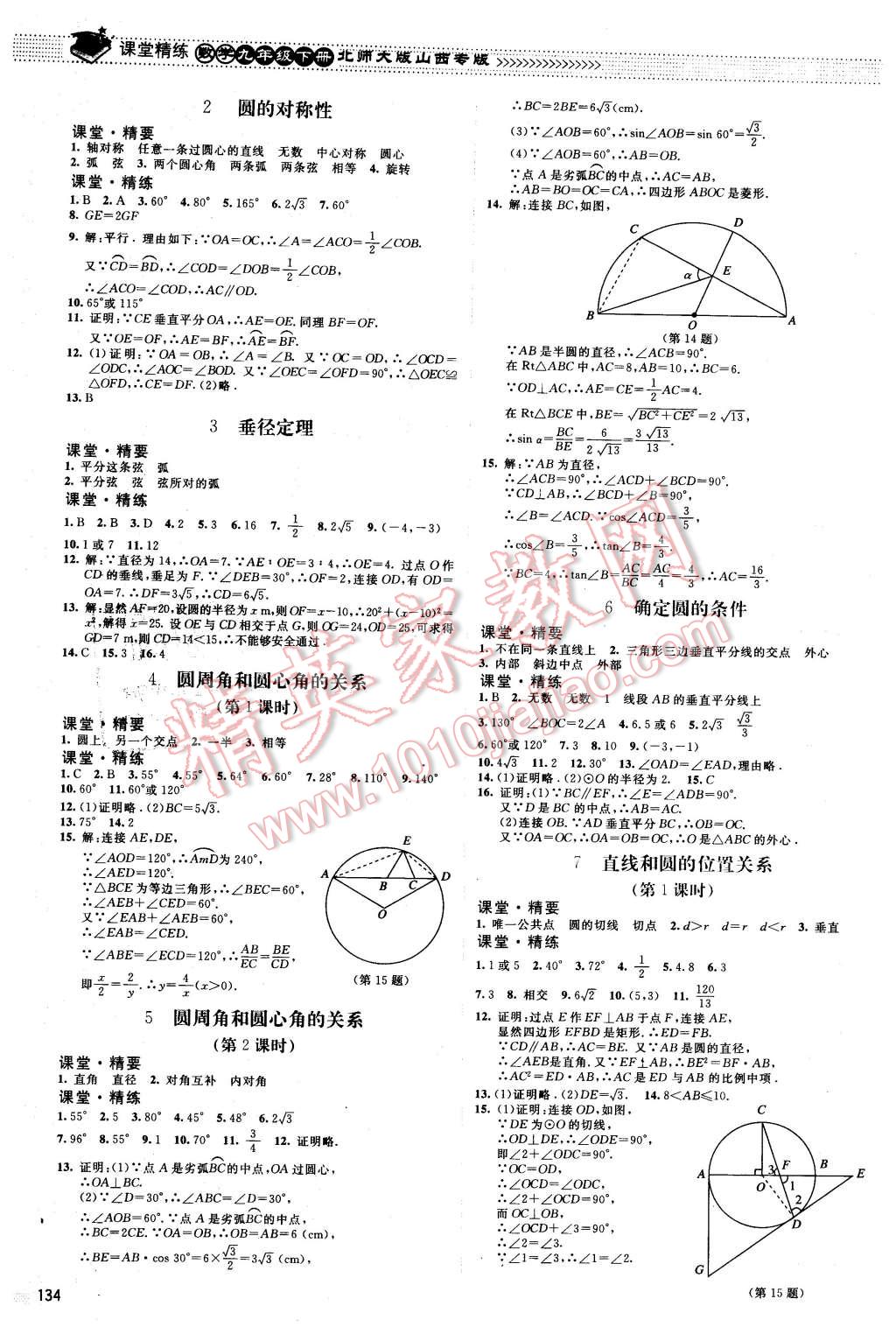 2016年课堂精练九年级数学下册北师大版山西专版 第7页