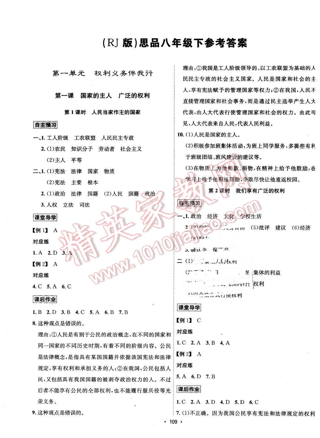 2016年優(yōu)學(xué)名師名題八年級思想品德下冊人教版 第1頁